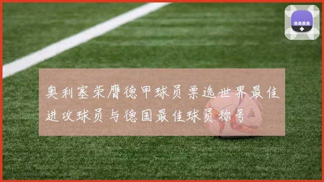 奥利塞荣膺德甲球员票选世界最佳进攻球员与德国最佳球员称号