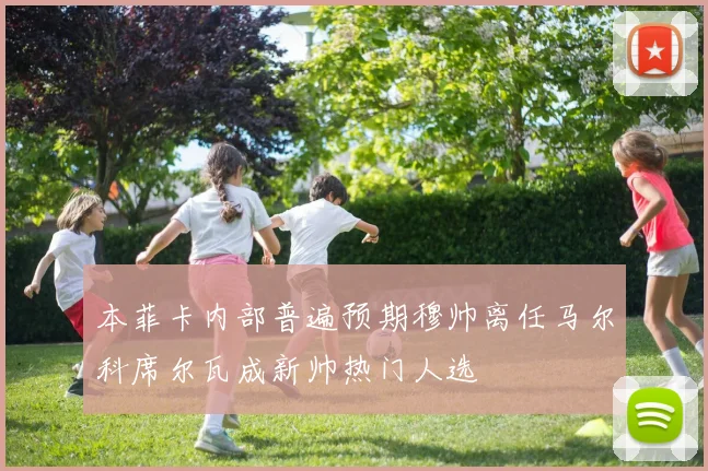 本菲卡内部普遍预期穆帅离任马尔科席尔瓦成新帅热门人选