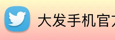 大发手机官方网站 Logo